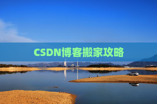 CSDN博客搬家攻略